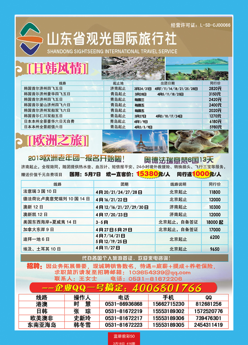 蓝册前彩50山东观光国旅—日韩欧洲
