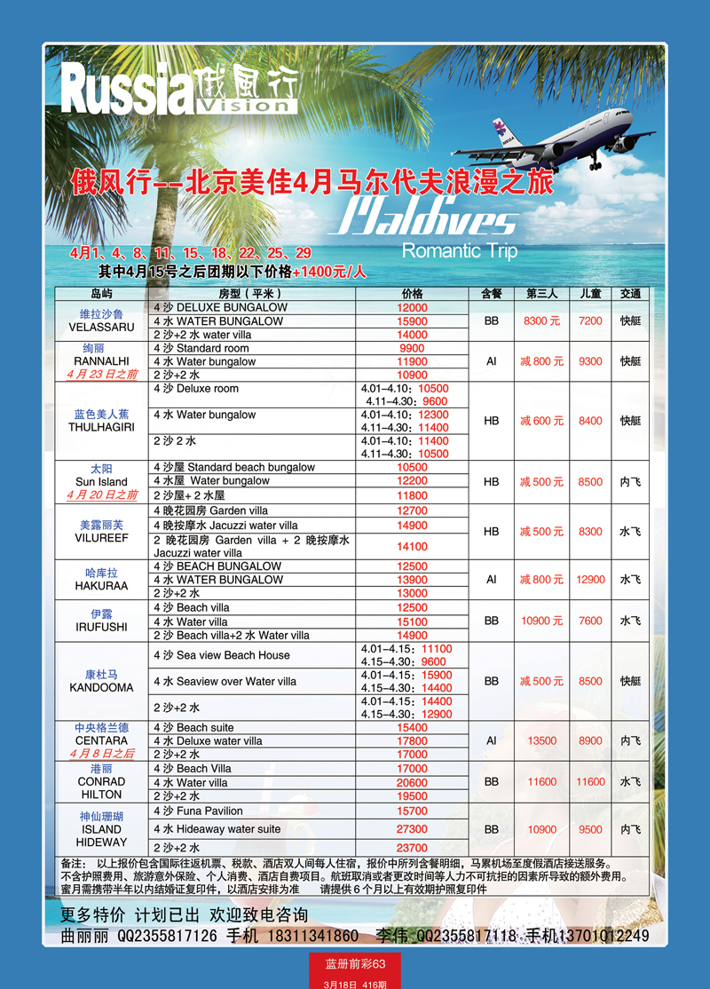 蓝册前彩63俄风行-马尔代夫出团计划2
