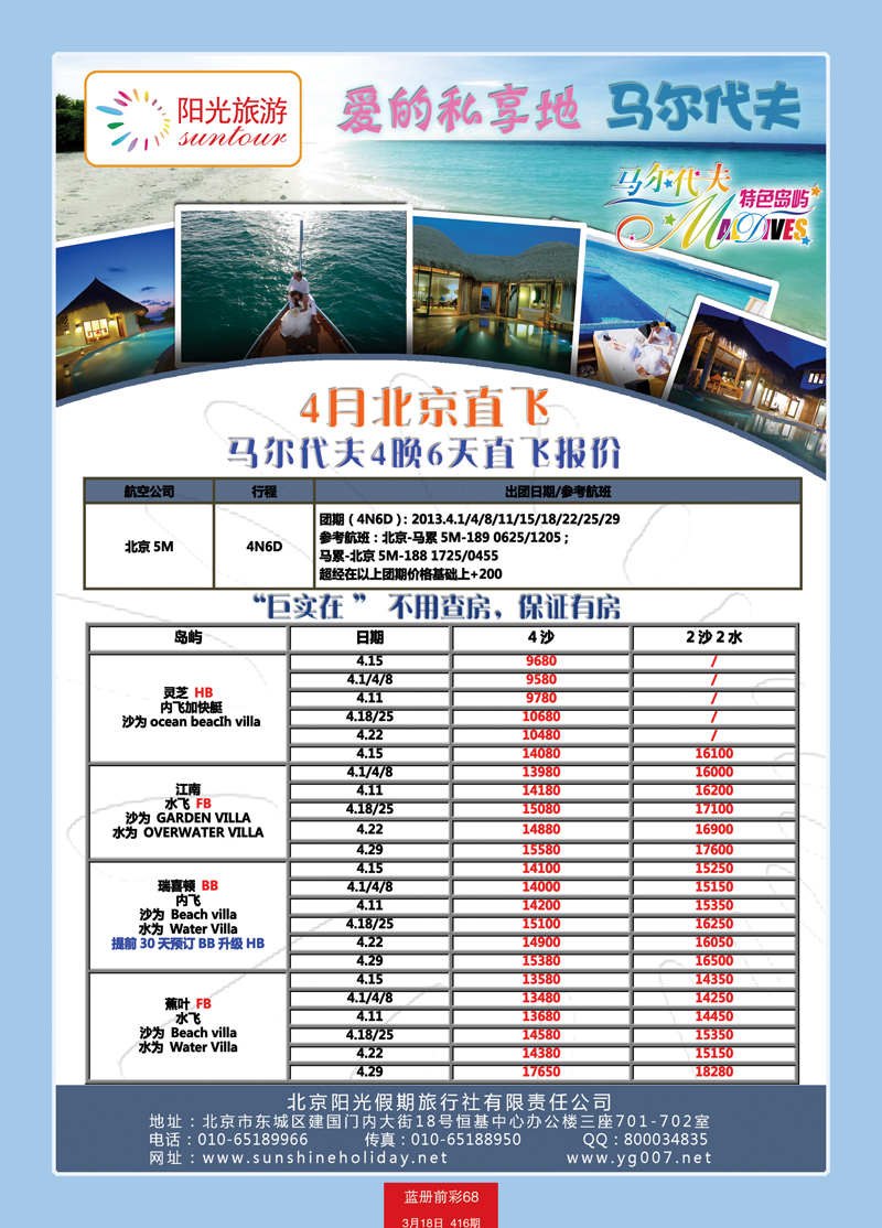 蓝册前彩68北京阳光假期国际旅行社--马尔代夫专业批发1