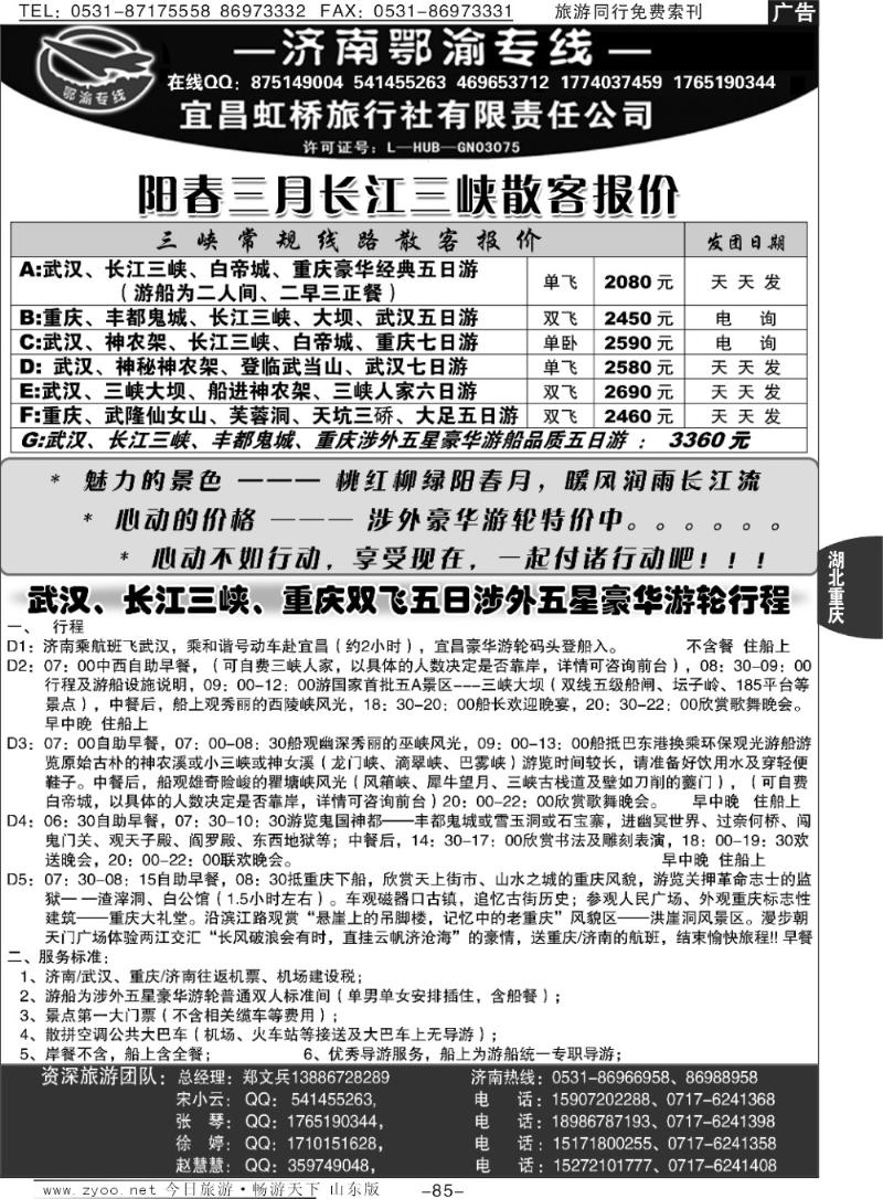 85p宜昌虹桥旅行社—济南鄂渝专线