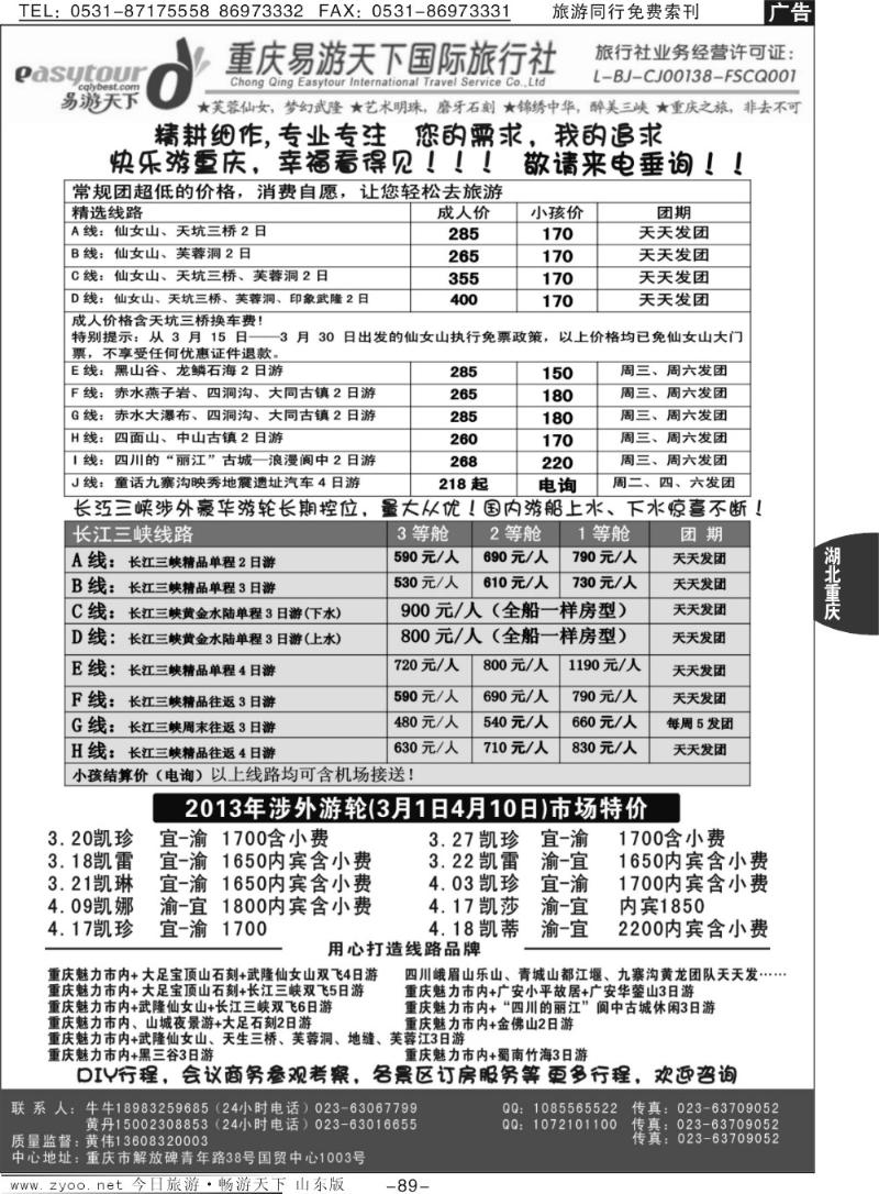 89p易游天下重庆分社·三峡游船+川渝地接