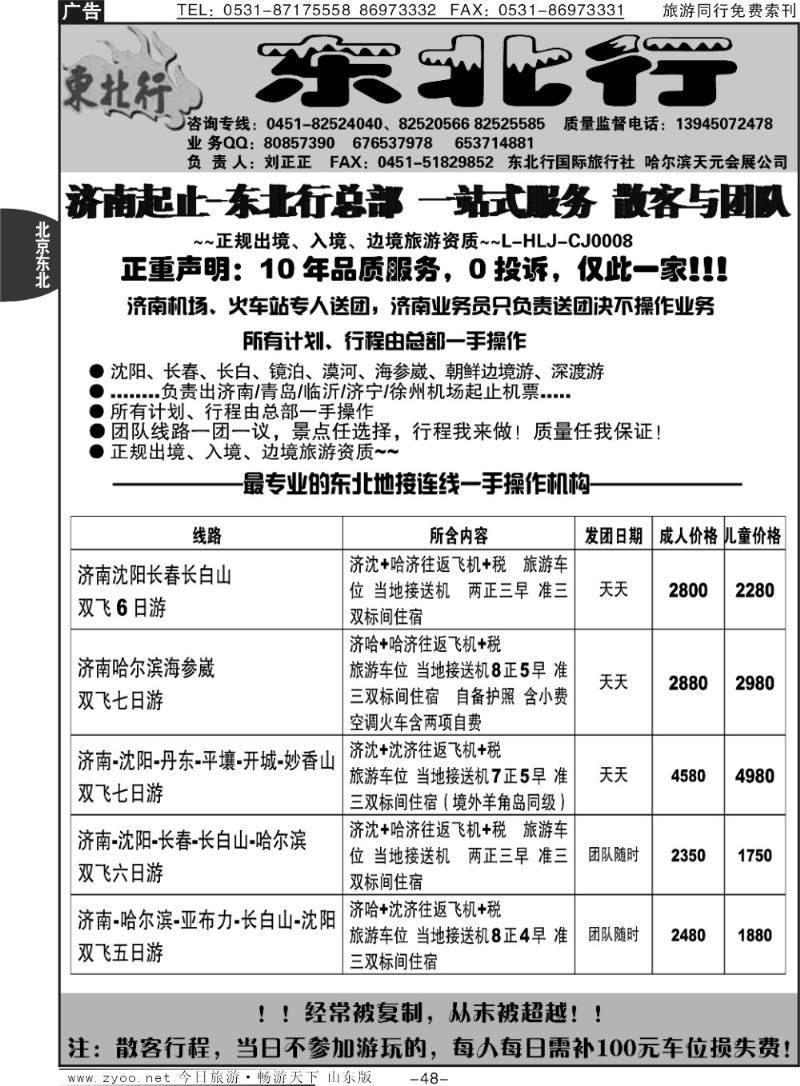 48p东北行国际旅行社