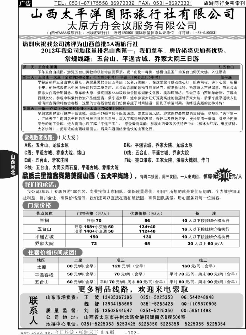 102p山西太平洋国旅