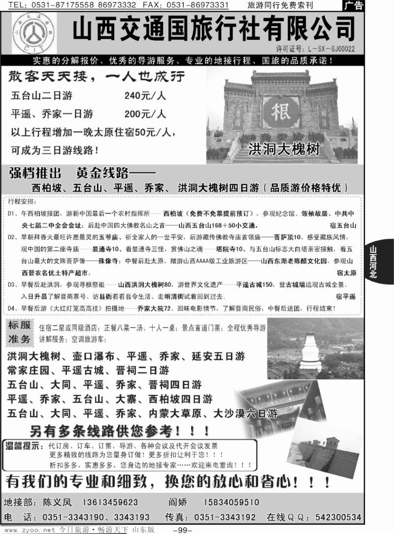 99p山西交通国际旅行社有限—专业地接