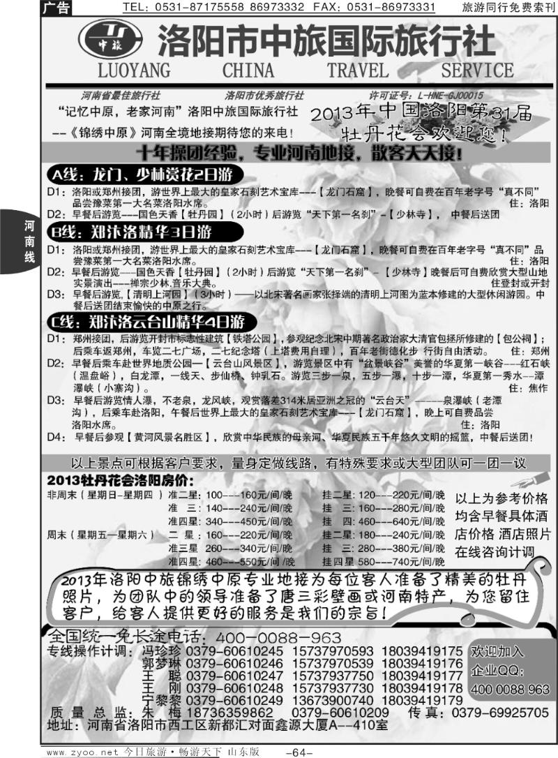 64p洛阳中旅国际旅行社-----锦绣中原