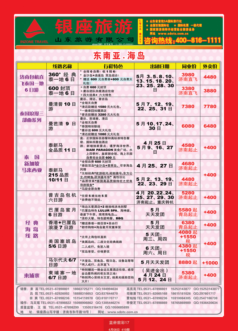 蓝册前彩17山东旅游—山东银座旅游集团55东南亚