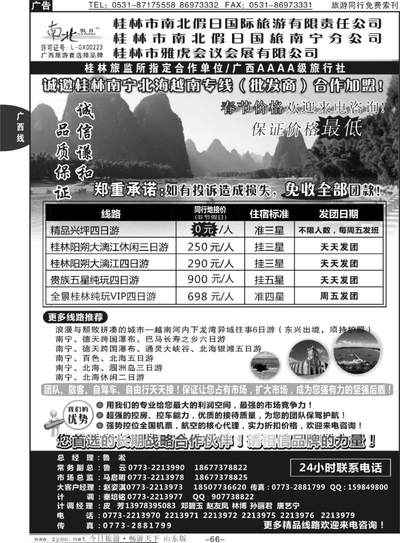 66p桂林市南北假日国际旅游有限公司