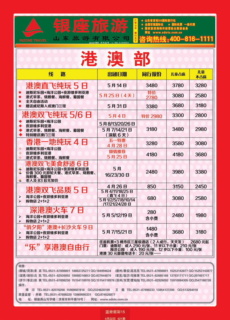 蓝册前彩15山东旅游—山东银座旅游集团33港澳