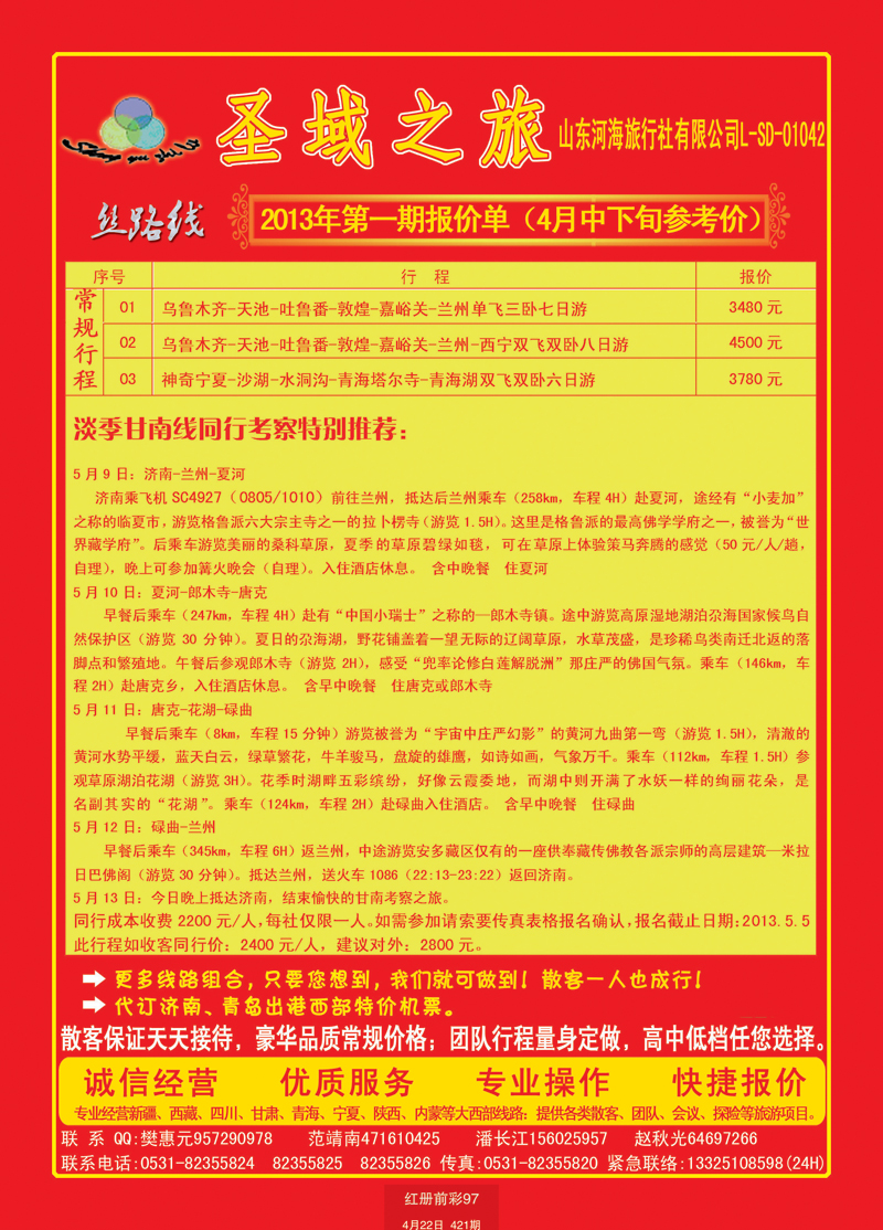 蓝册前彩97圣域之旅-丝路线