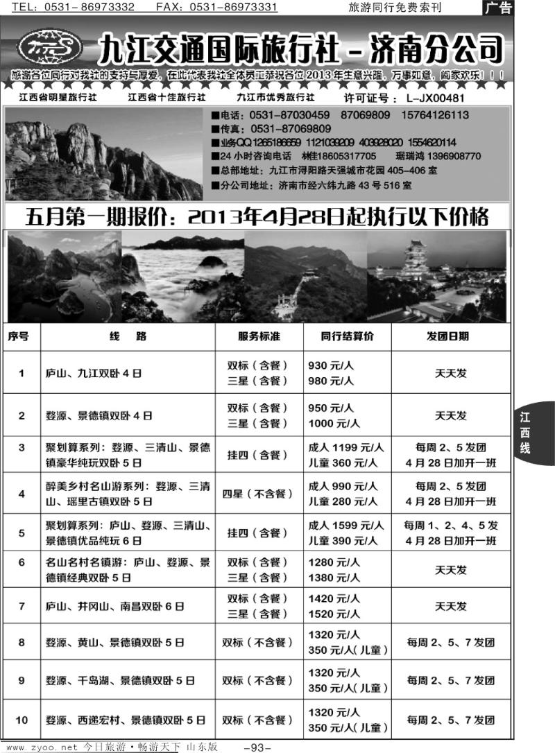 93p九江市交通国际旅行社