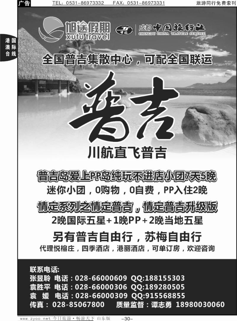 30p成都中国旅行社  旭途假期-普吉