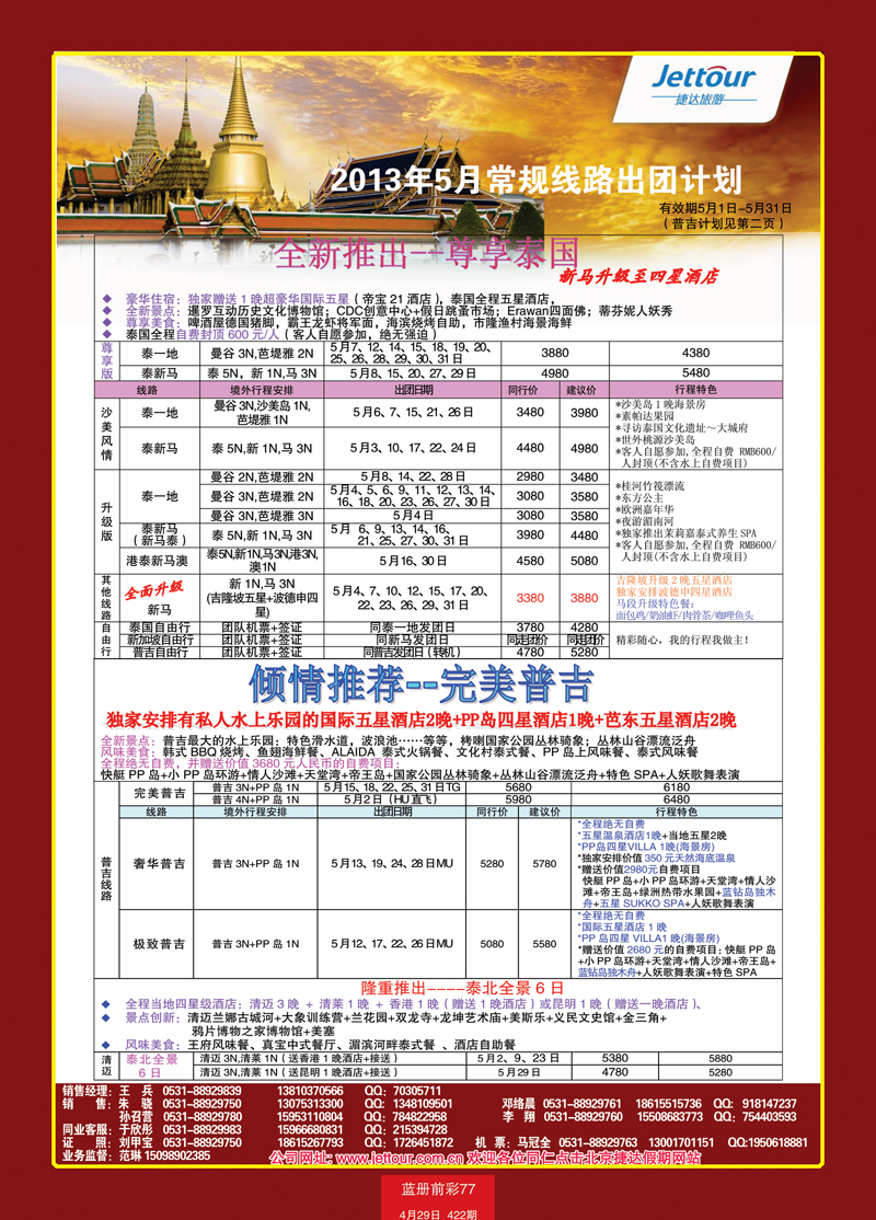 蓝册前彩77北京捷达国际旅行社2