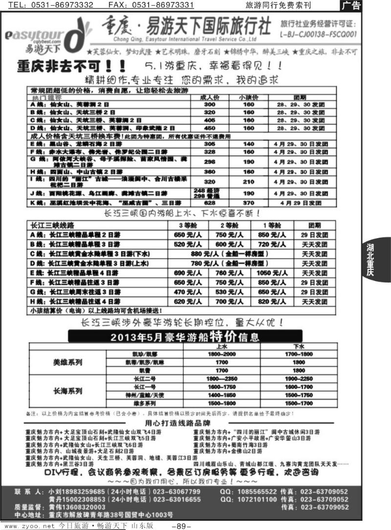 89p易游天下重庆分社-【三峡游船+川渝地接】