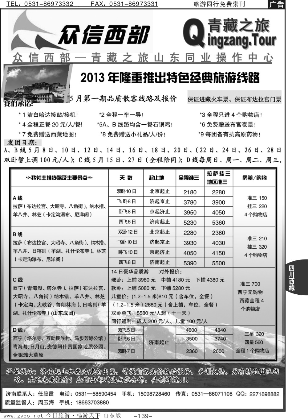 139p众信西部—青海、西藏专线