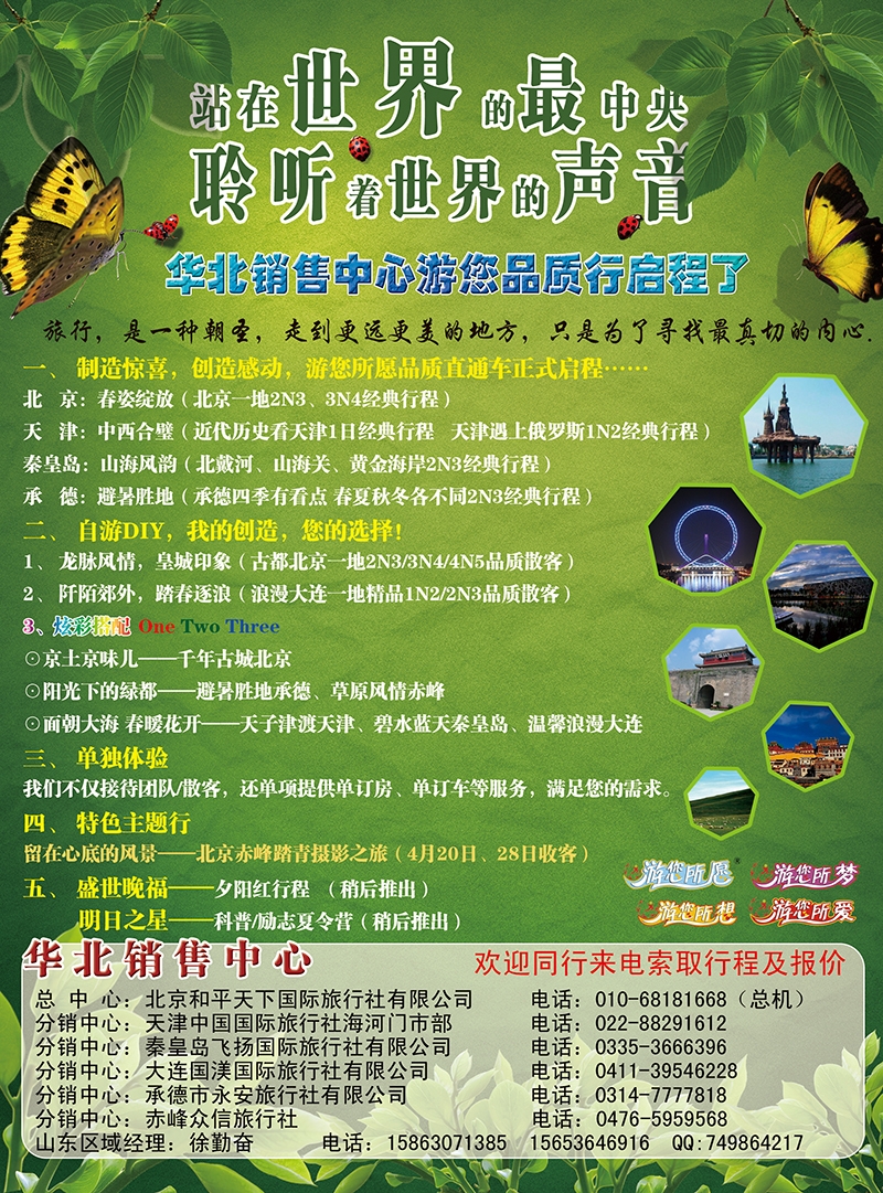 北京和平天下国旅济南版
