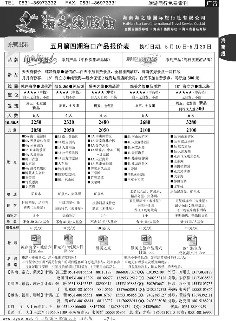 71p海之缘假期—海南专线
