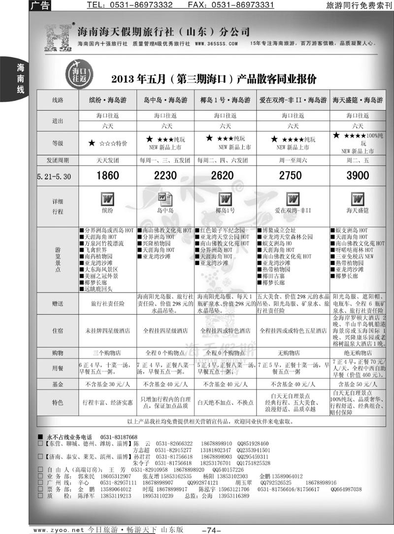 74p海天假期—海南专线