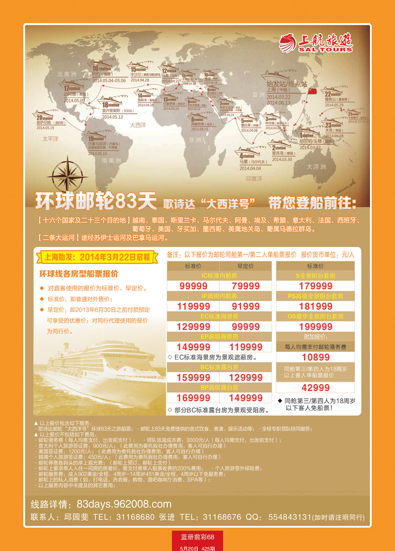 蓝册前彩68上航旅游-环球邮轮83天