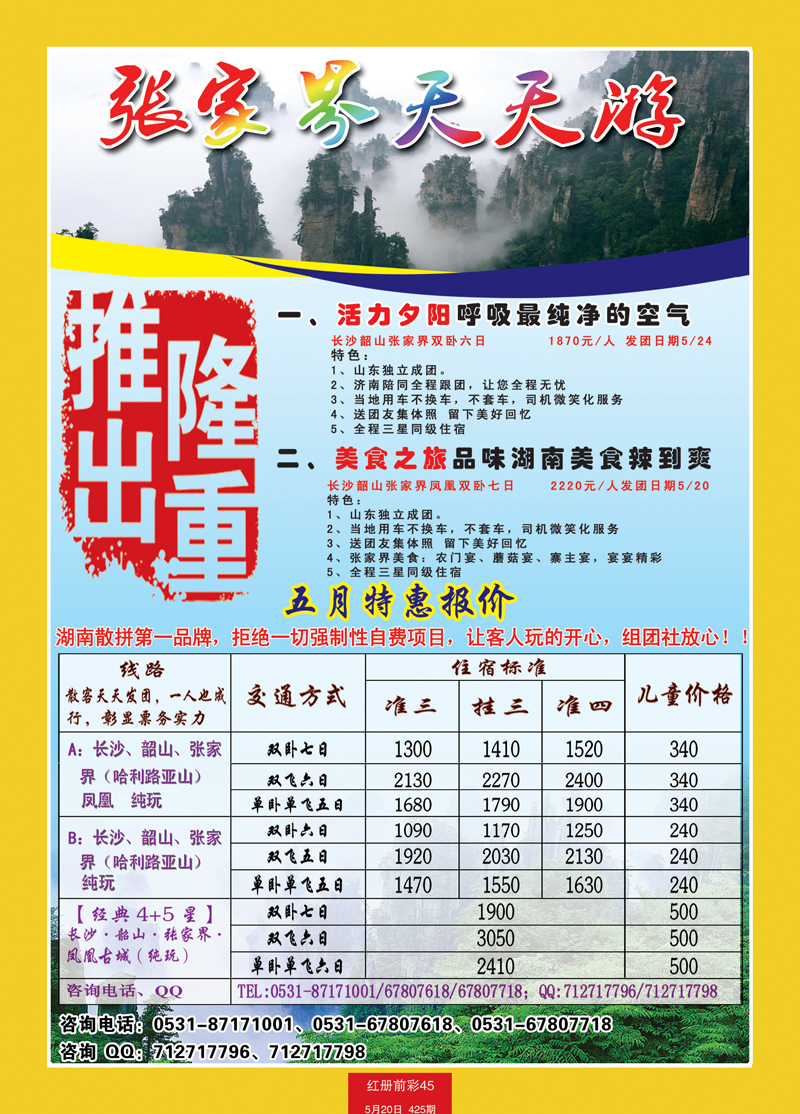 红册前彩45张家界天天游