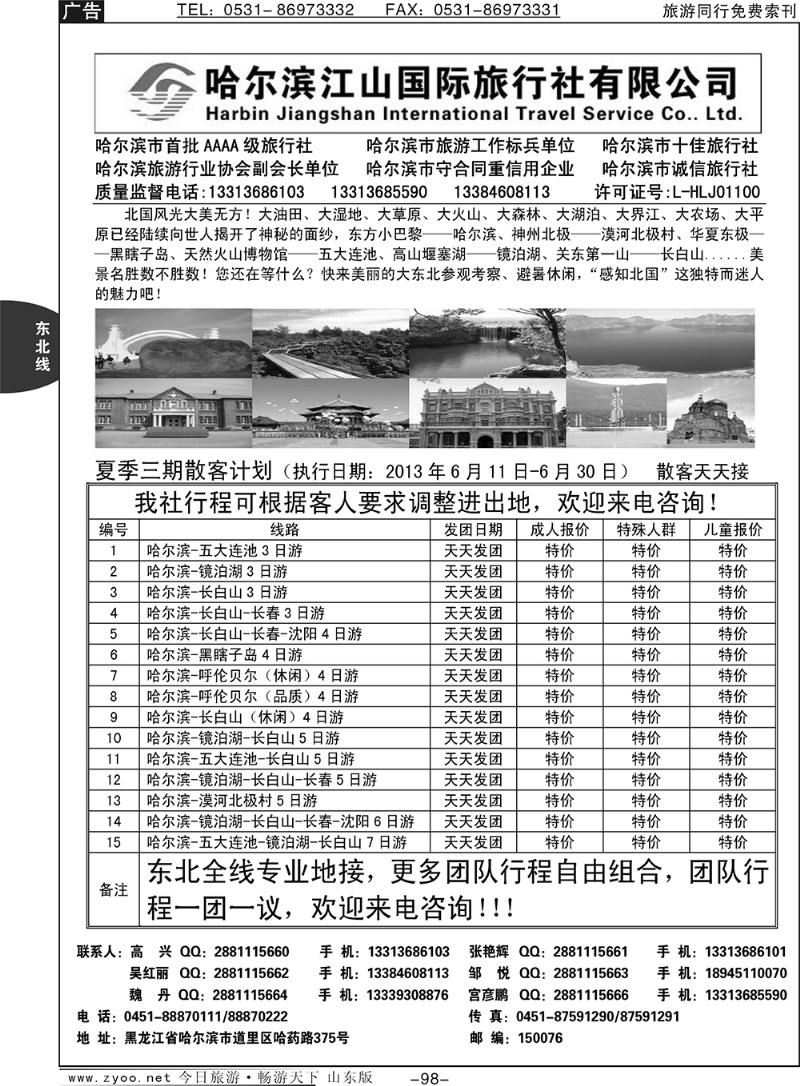 98p哈尔滨江山国际旅行社有限公司