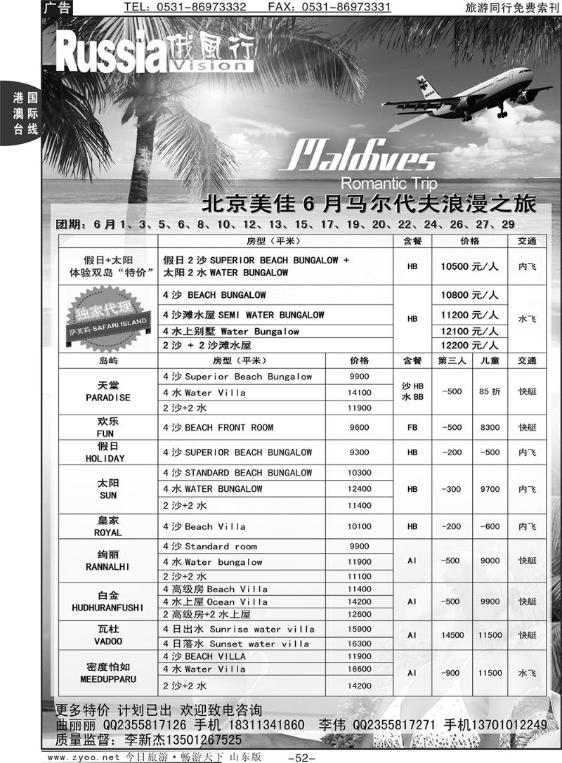 52p俄风行-马尔代夫出团计划