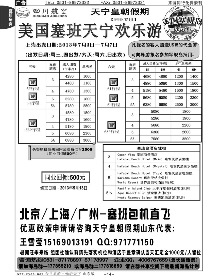 蓝册扉页14p山东省中旅-和谐之旅出境海岛游