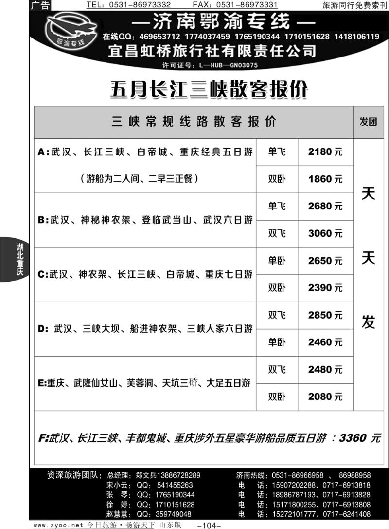 104p宜昌虹桥旅行社—济南鄂渝专线