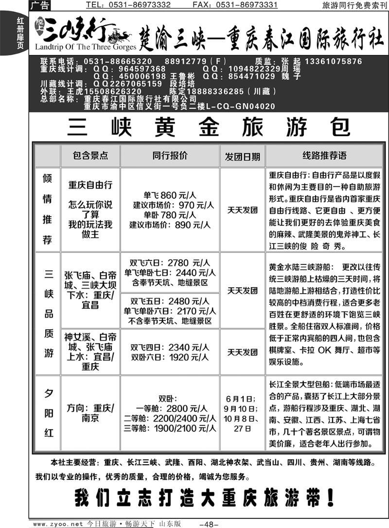红册扉页48p楚渝三峡—重庆春江国际旅行社