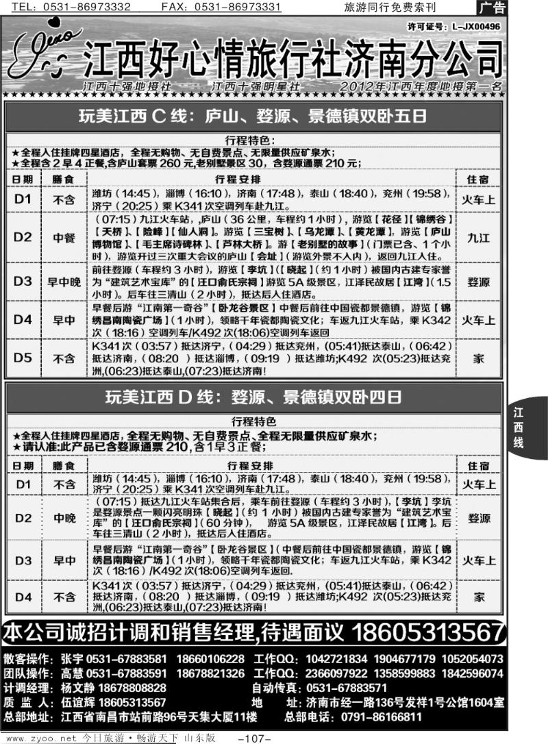 107p江西好心情旅行社济南分公司