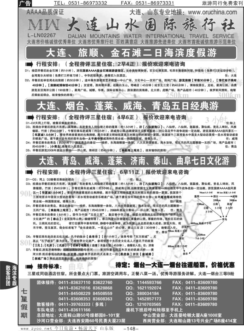 148p大连山水国际旅行社