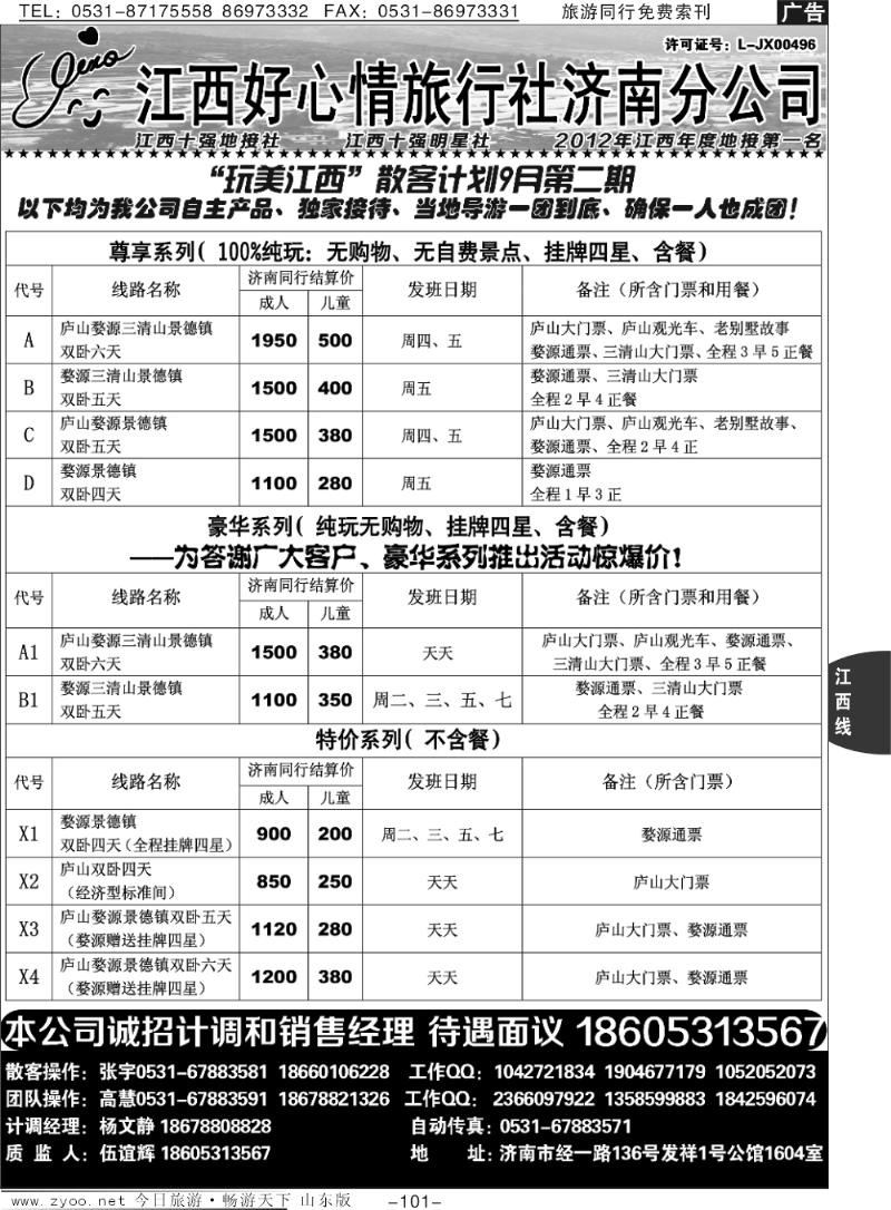 101p西好心情旅行社济南分公司