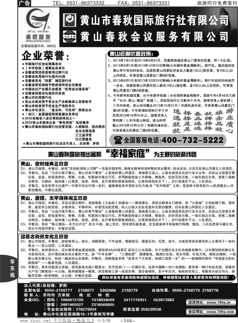 144p黄山春秋国际旅行社