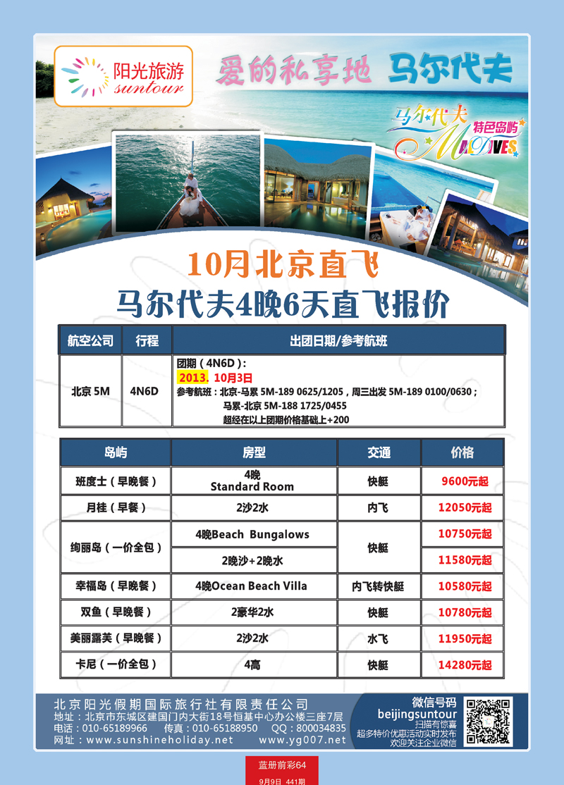 蓝册前彩64北京阳光假期国际旅行社--马尔代夫专业批发1