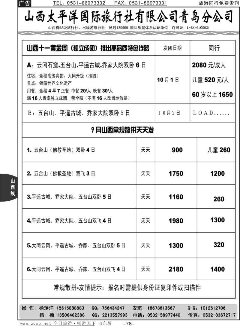 78p山西太平洋国际旅行社有限公司青岛分公司