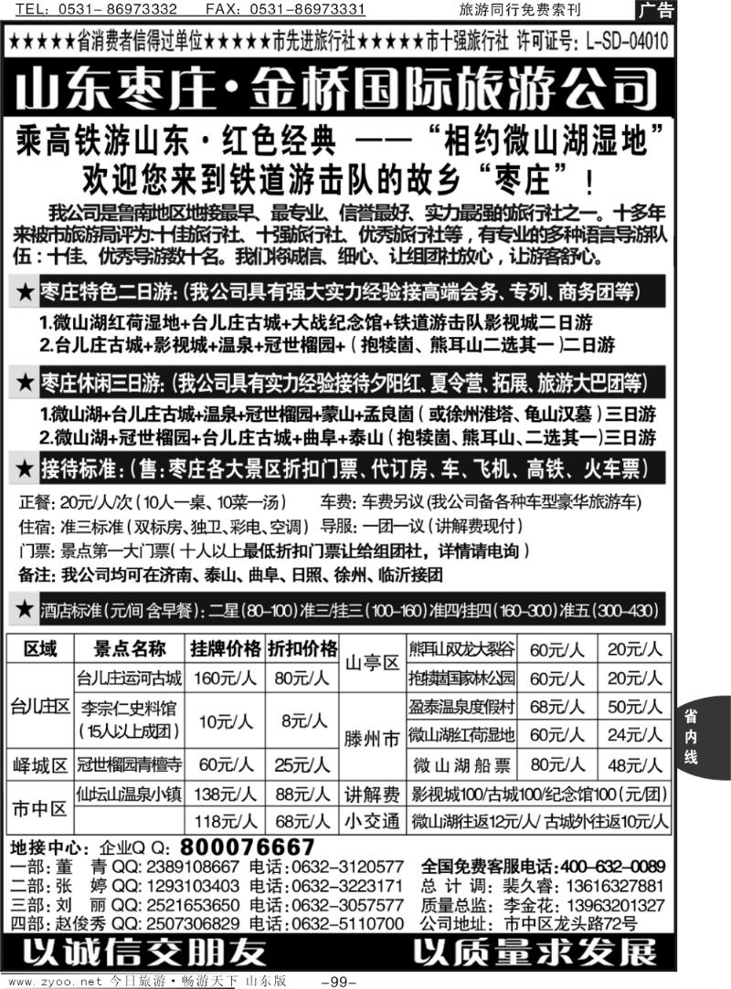 99p山东枣庄专业地接-枣庄市金桥国际旅游公司