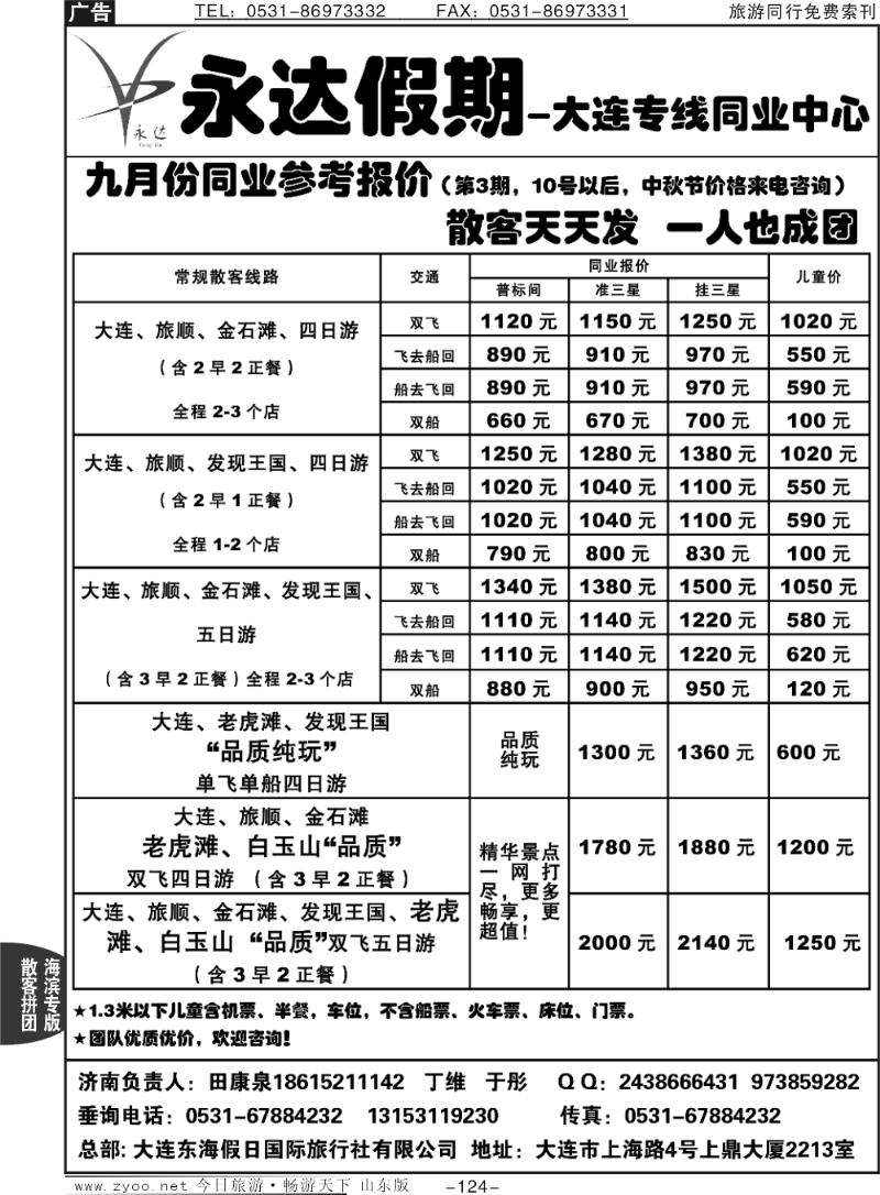 124p永达假期—大连专线