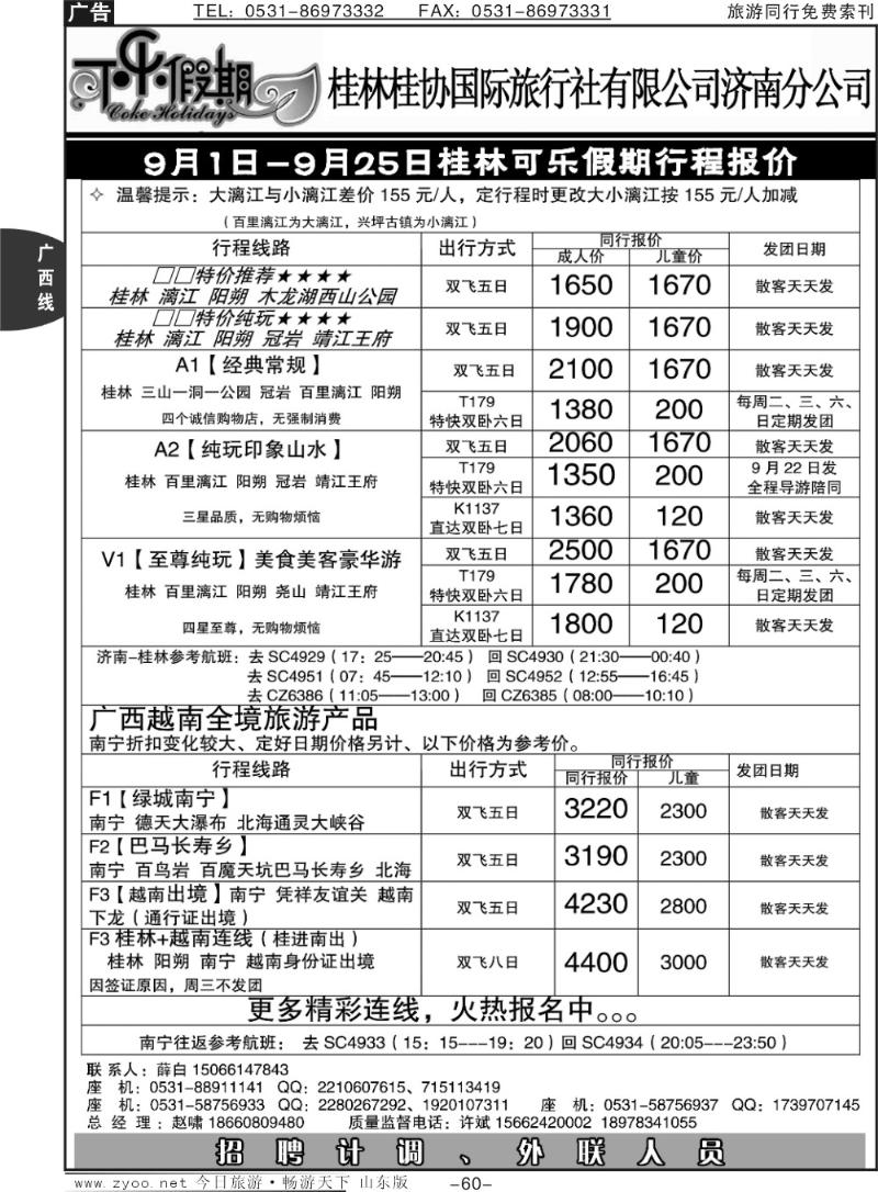 60p可乐假期-桂林桂协国际旅行社