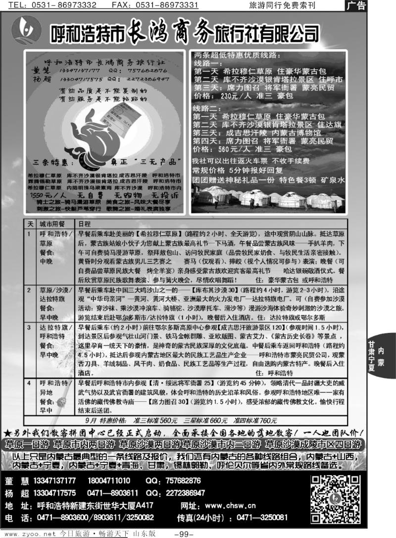 99p呼和浩特市长鸿商务旅行社有限公司