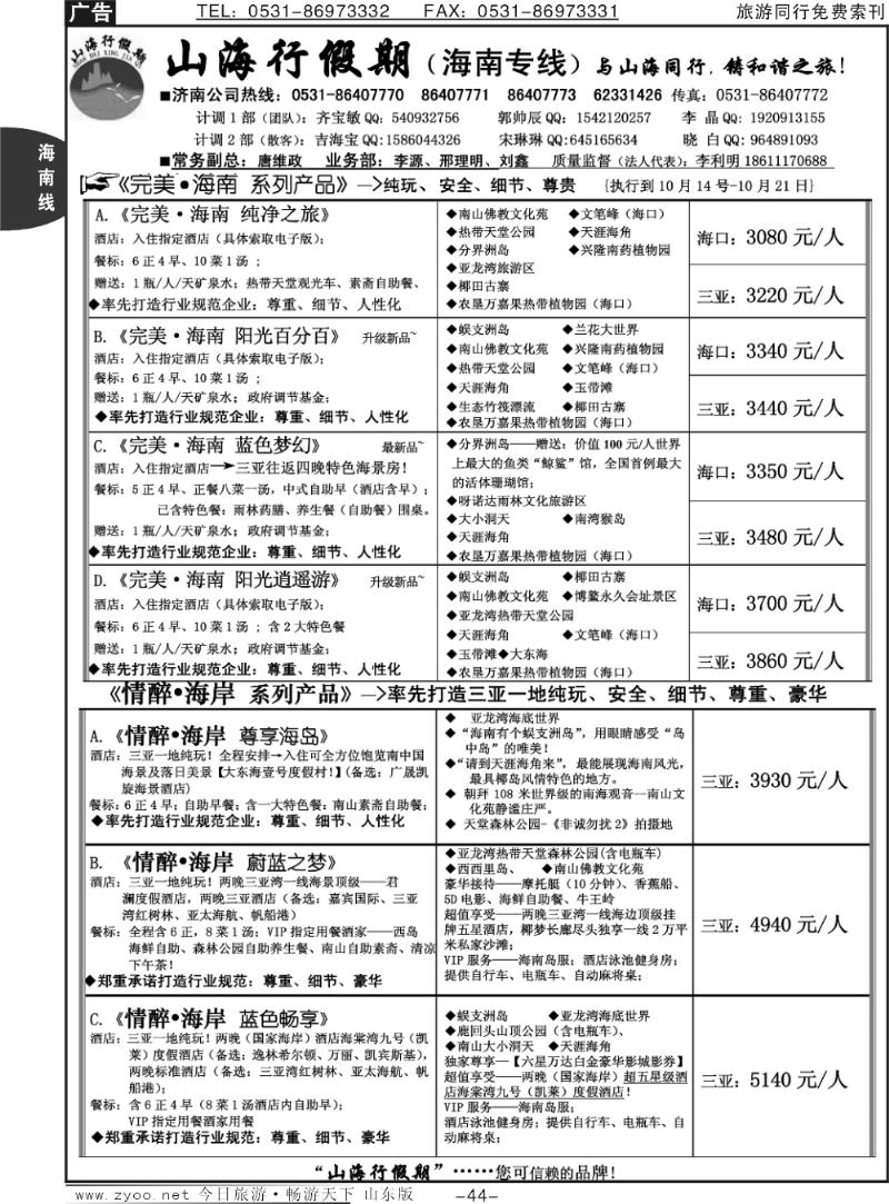 44p山海行假期—海南专线