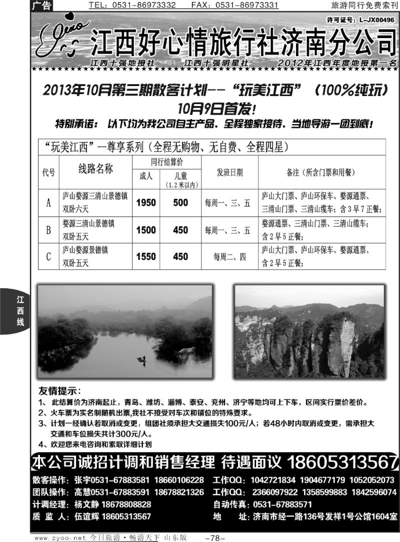 78p江西好心情旅行社济南分公司