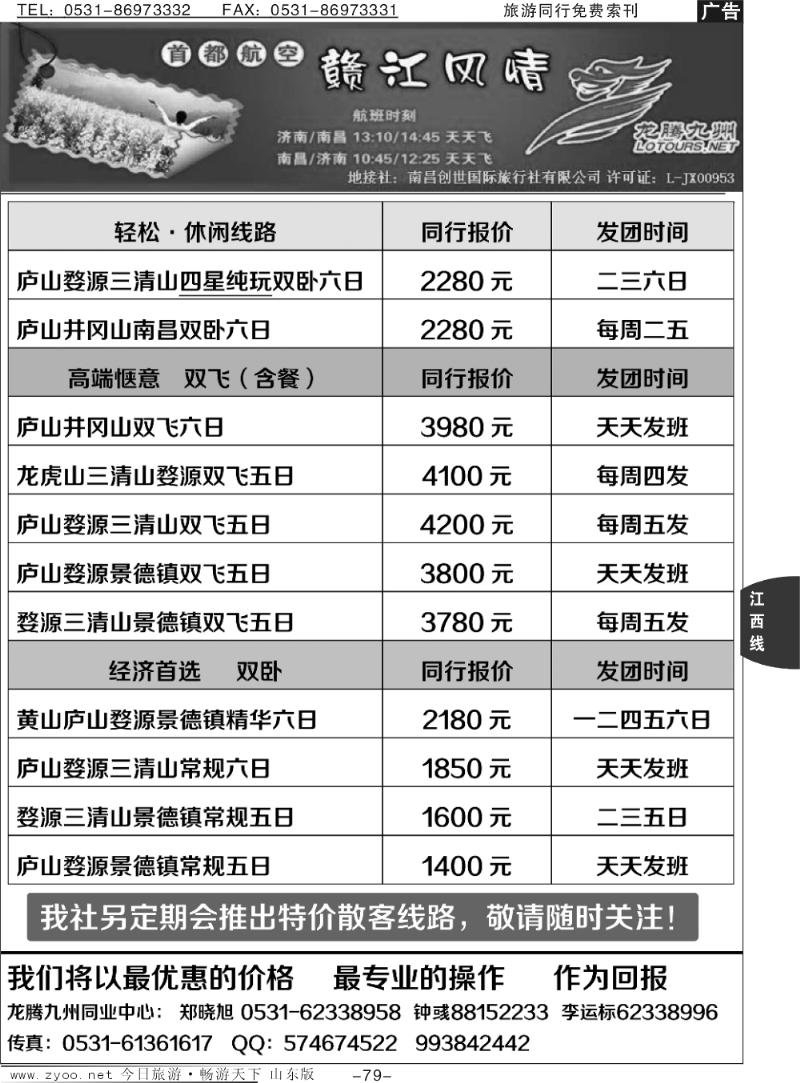 79p龙腾九州—江西专线