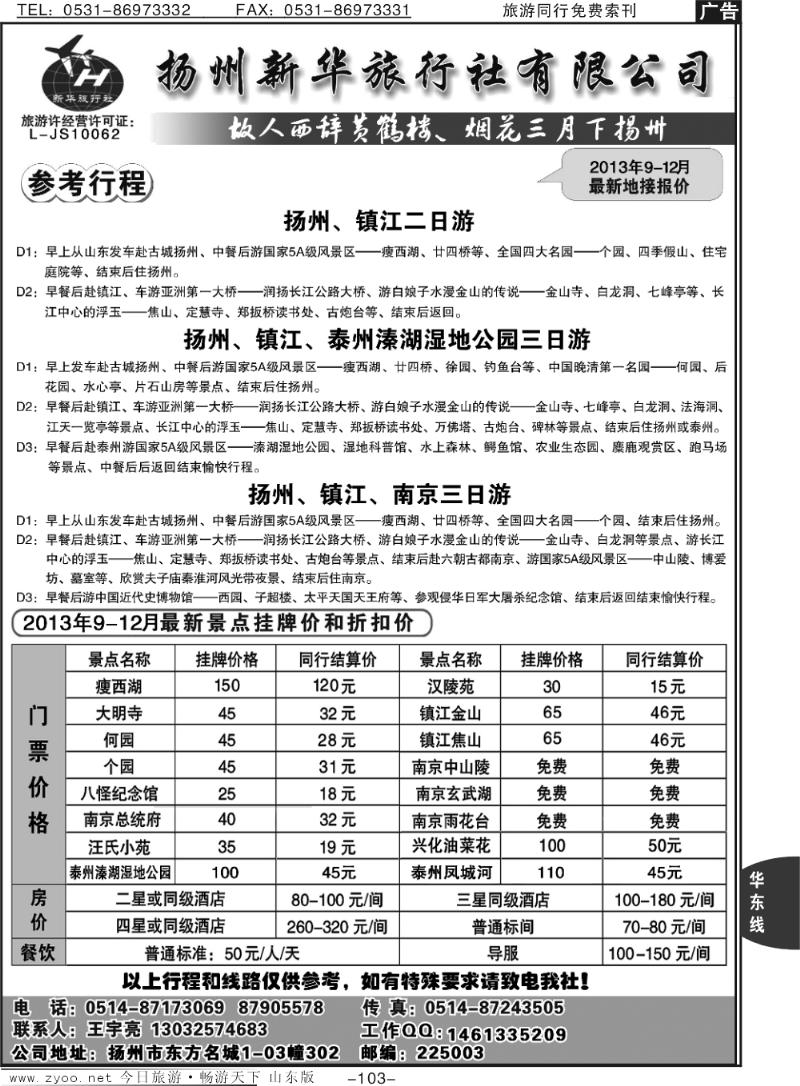 103p扬州新华旅行社
