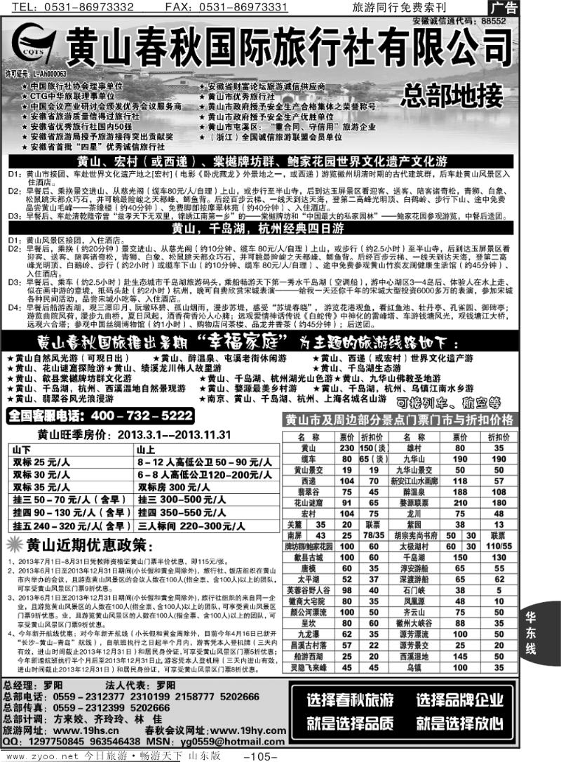 105p黄山春秋国际旅行社