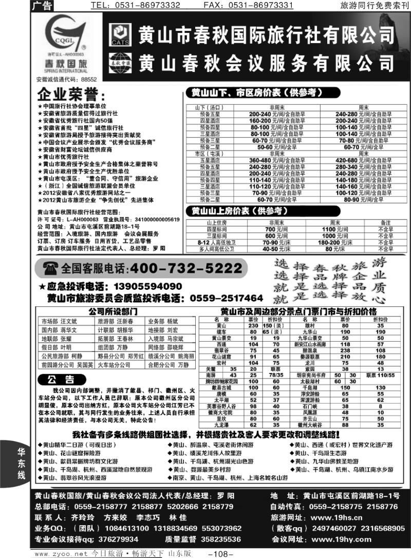 108p黄山春秋国际旅行社