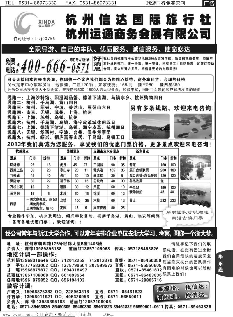 95p杭州信达国际旅行社—华东、浙东专家