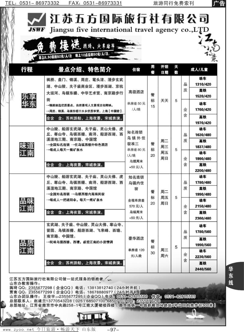 97p江苏五方国际旅行社—华东地接散客中心