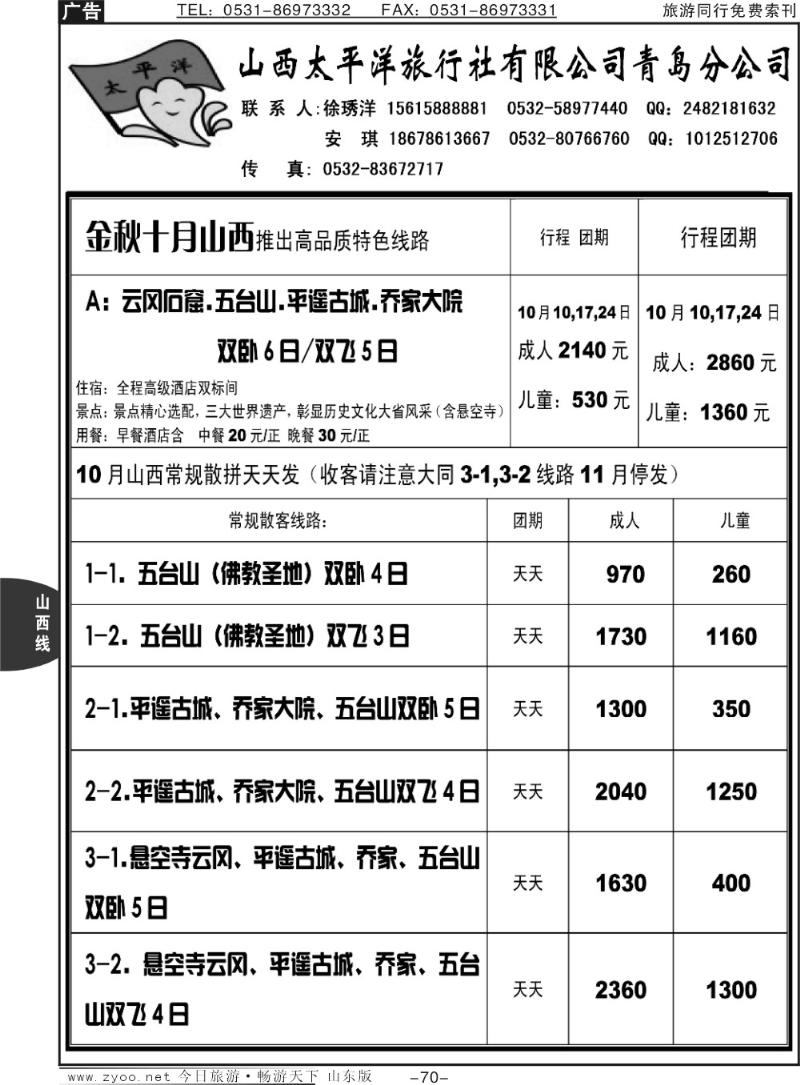 70p山西太平洋国际旅行社有限公司泰安、烟台、日照、分公司