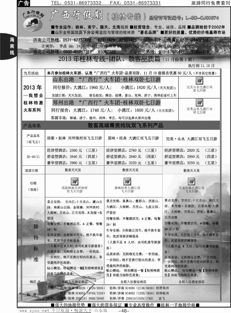 46p山海行假期—广西专线