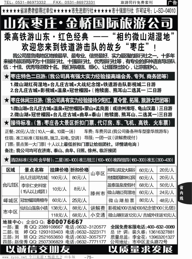 75p山东枣庄专业地接-枣庄市金桥国际旅游公司
