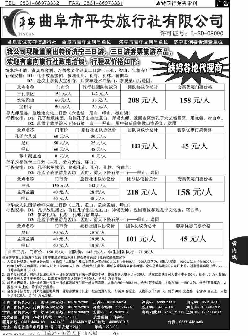 79p曲阜平安旅行社